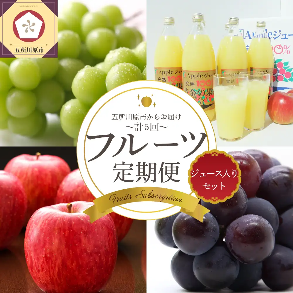 【2026年7月発送開始】 フルーツ定期便 5回 ジュース入り 訳あり品含む | フルーツ定期便