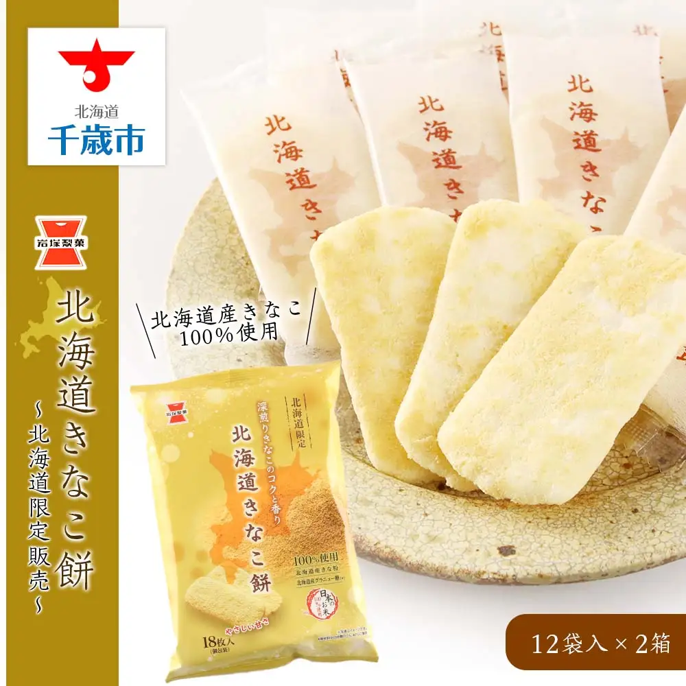 《岩塚製菓》北海道きなこ餅 12袋入×2箱 ～北海道限定販売～