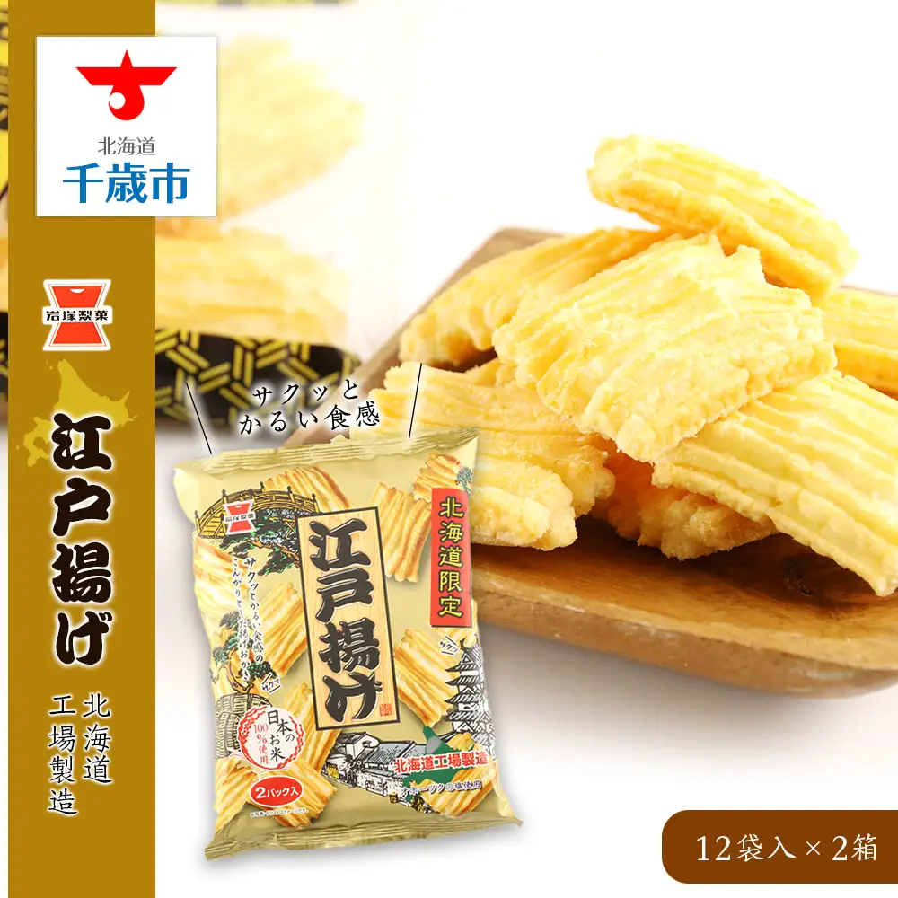 《岩塚製菓》江戸揚げ 12袋a《 岩塚製菓 》江戸揚げ 12袋入×2箱 ～ 北海道工場製造 ～