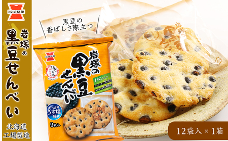 《岩塚製菓》岩塚の黒豆せんべい 12袋入×1箱 ～北海道工場製造～