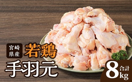 鶏肉 宮崎県産 若鶏 手羽元 8kg 鶏肉[2kg×4袋]