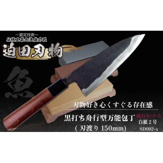 【万能包丁15cm砥石セット】黒打ち舟行包丁