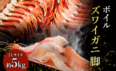 蟹 ボイル ズワイガニ 脚 2L 5kg