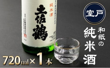 【 和紙の純米酒 】 純米酒720ml