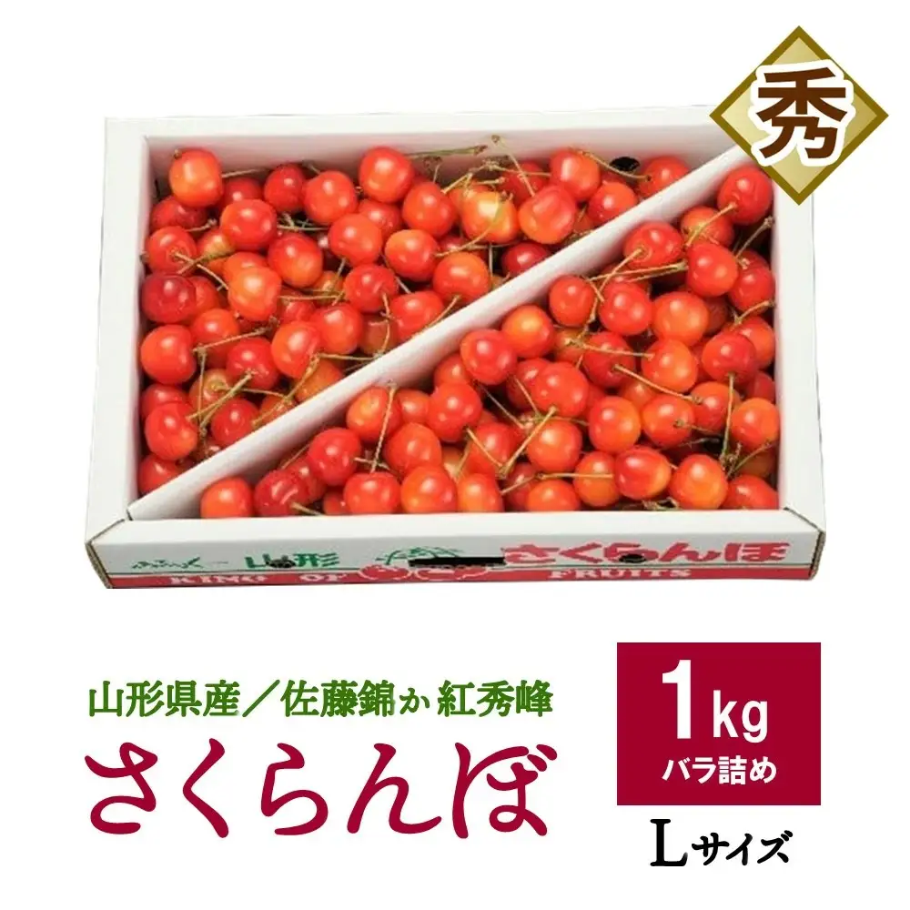 さくらんぼ（佐藤錦か紅秀峰）１ｋｇ　Ｌサイズ　バラ詰め　0020-2609