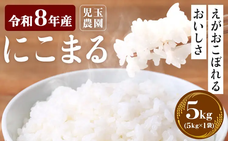 【令和8年産】先行予約 『児玉農園』にこまる 5kg 5kg×1袋《10月下旬-11月中旬頃出荷》 お米 米 精米 国産 熊本 九州 玉東町 産地直送