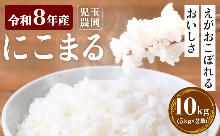 【令和8年産】先行予約 『児玉農園』にこまる 10kg 5kg×2袋《10月下旬-11月中旬頃出荷》 お米 米 精米 国産 熊本 九州 玉東町 産地直送