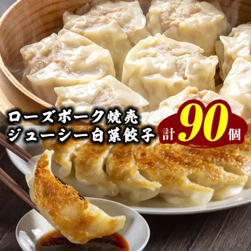 餃子 ローズポーク焼売40個 白菜餃子50個 セット 冷凍 餃子 餃子 餃子 餃子 餃子 餃子 餃子 餃子