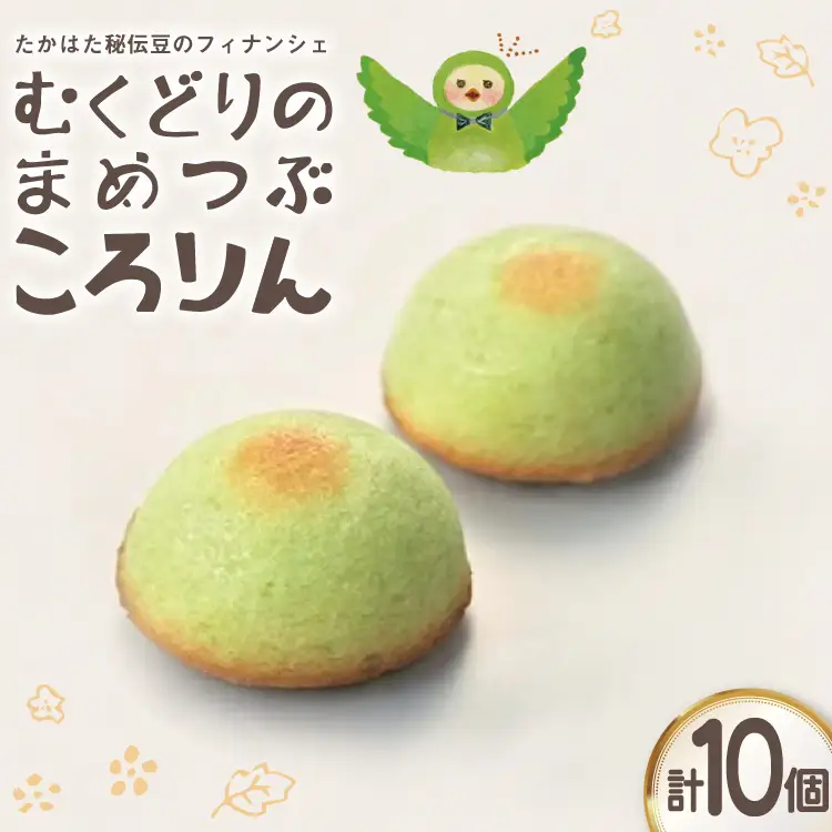 フィナンシェ むくどりのまめつぶころりん 10個 [菓子工房COCOイズミヤ 山形県 高畠町 tk06ays920004]