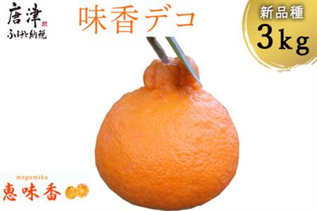 『先行予約』【令和8年3月上旬発送】味香デコ 3kg 新品種 果皮も美味しく食べられる！フルーツ 果物 デザート 柑橘