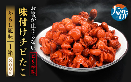 味付けチビたこ からし風味 800ｇ やまさん商店 たこ 蛸 ピリ辛 ちびだこ つまみ 珍味 _BV001