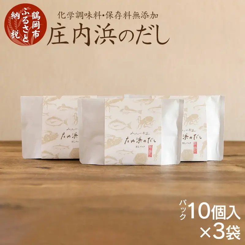 A43-401　毎日の食卓に欠かせない！庄内浜のだし（だしパック10個入×３袋）化学調味料・保存料無添加