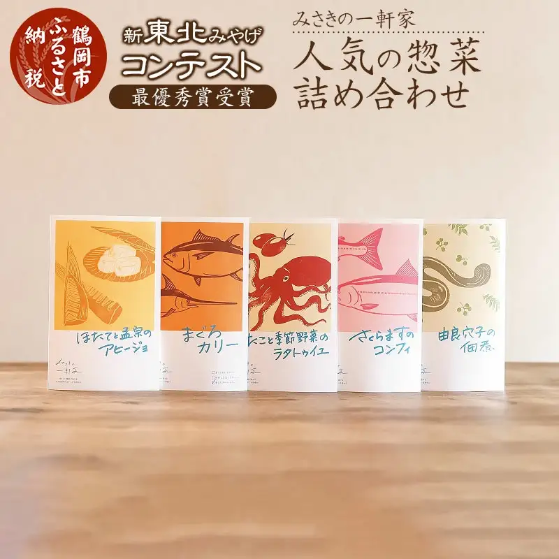 A03-405　新東北みやげコンテスト最優秀賞受賞：みさきの一軒家【人気の惣菜詰め合わせ】