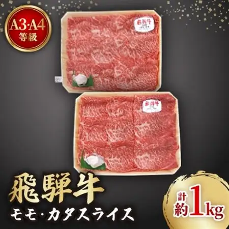 飛騨牛A3・A4等級モモ・カタスライス(すき焼き、しゃぶしゃぶ)【配送不可地域：離島】【1263506】