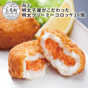 海千　明太子屋がこだわった明太クリーミーコロッケ10個_TKS1202