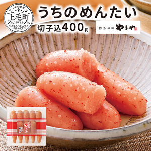 博多の味やまや　”うちのめんたい”　切子込　400g_TY0201