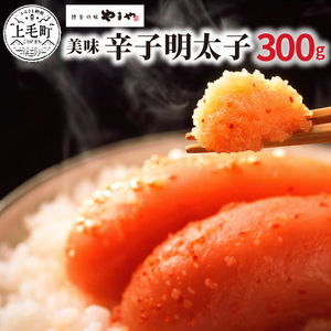 博多の味やまや　美味 辛子明太子　300g_TY0401