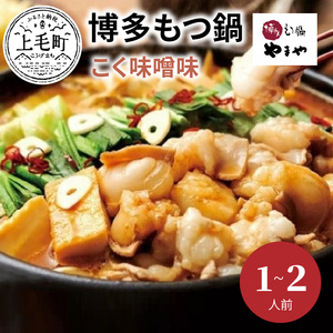 やまや　博多もつ鍋　こく味噌味（1～2人前）_TY0901