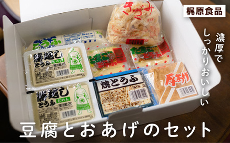元豊ノ島の実家！梶原食品の豆腐とおあげのセット 豆腐