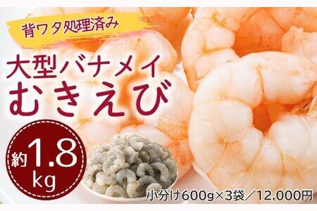 AB396.【背ワタ処理済み】大型バナメイむきえび約1.8kg（600g×3パック）