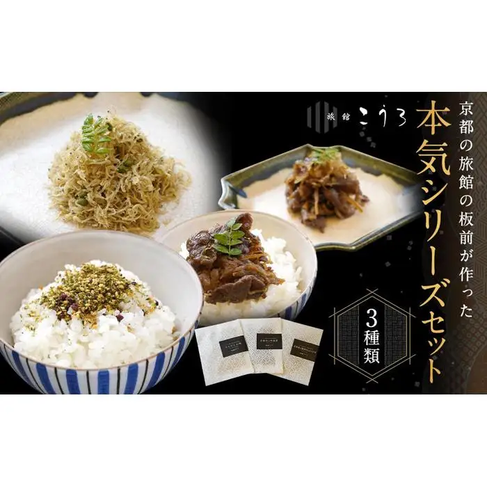 【旅館こうろ】 京都肉の時雨煮・ちりめん山椒・京湯葉と柴漬けのふりかけの3点セット！