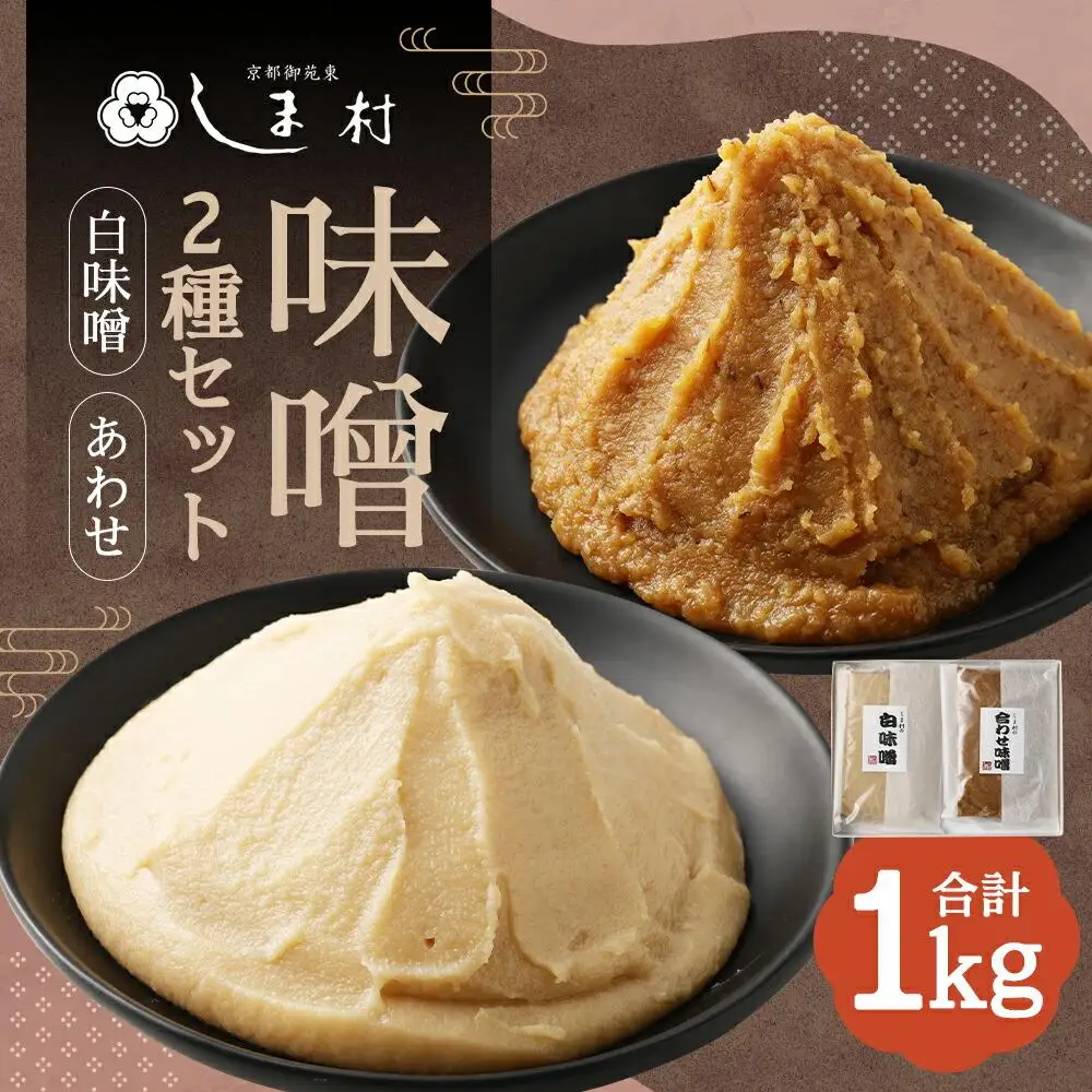 【京都御苑東 しま村】味噌2種セット（白味噌・合わせ）