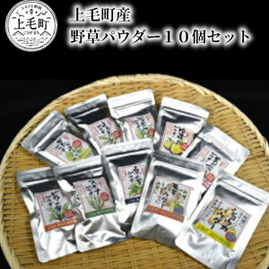 上毛町産　野草パウダー１０個セット_T03802