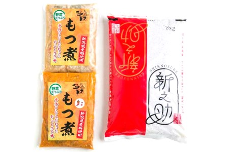 「もつ煮込みとお米セット」もつ煮込み 500g×2（プレーン 1、辛味 1）・米（新之助2kg）