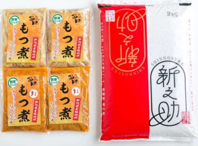 「もつ煮込みとお米セット」もつ煮込み 500g×4（プレーン 2、辛味 2）・米（新之助5kg）
