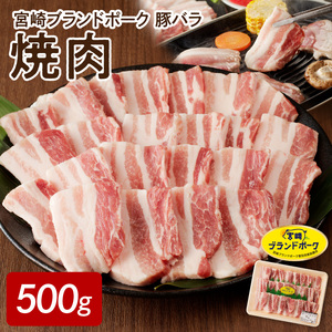 【宮崎ブランドポーク】豚バラ焼肉500g N061-YA0450