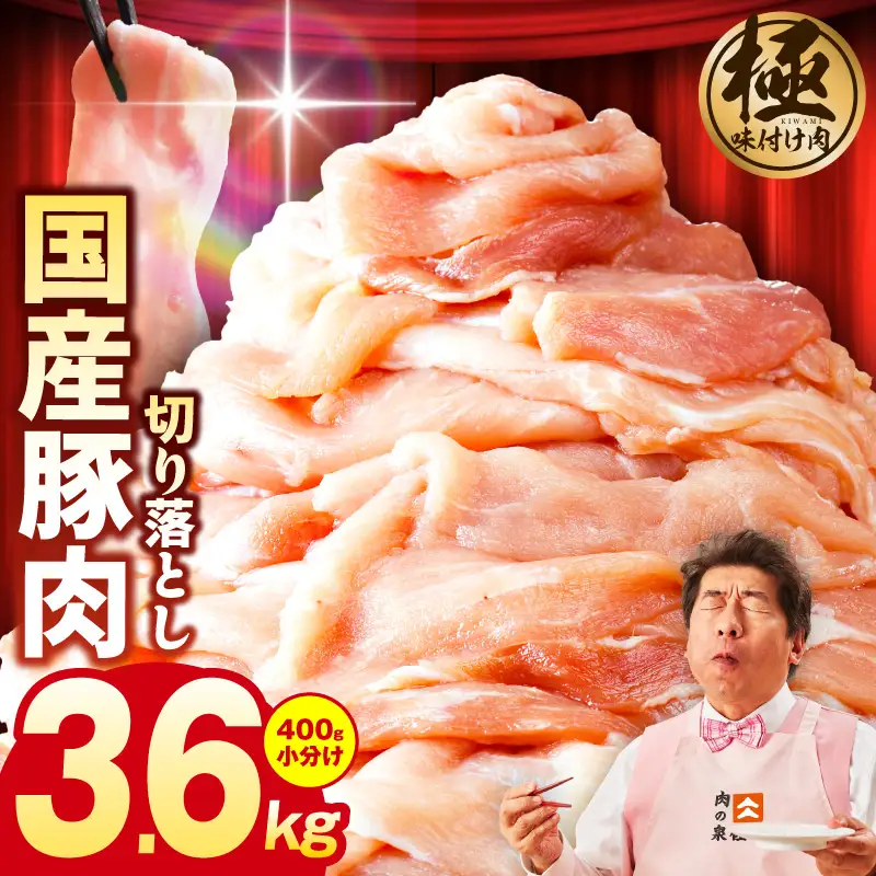 国産豚肉切り落とし 3.6kg（400g×9）小分け 訳あり 部位不揃い