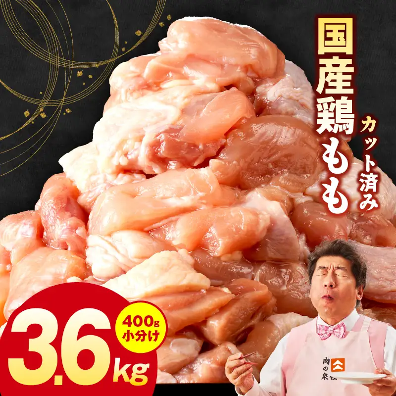 国産 鶏肉 もも カット済み 3.6kg (400g×9P)