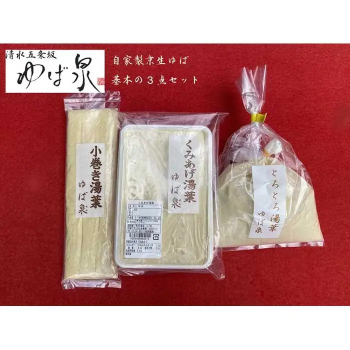 【清水五条坂ゆば泉】自家製京生ゆば 基本の3点セット（国産大豆100％）