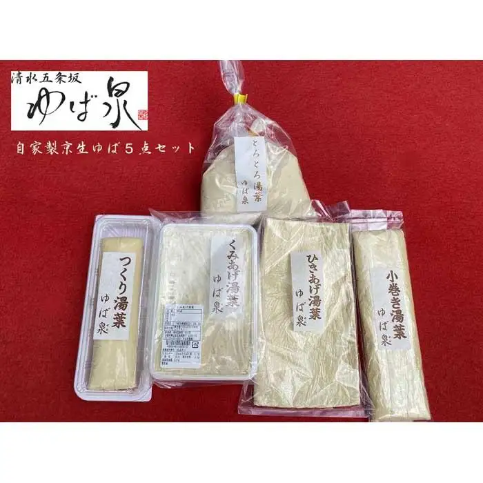 【清水五条坂ゆば泉】違いをとことん楽しむ湯葉 豪華5点セット