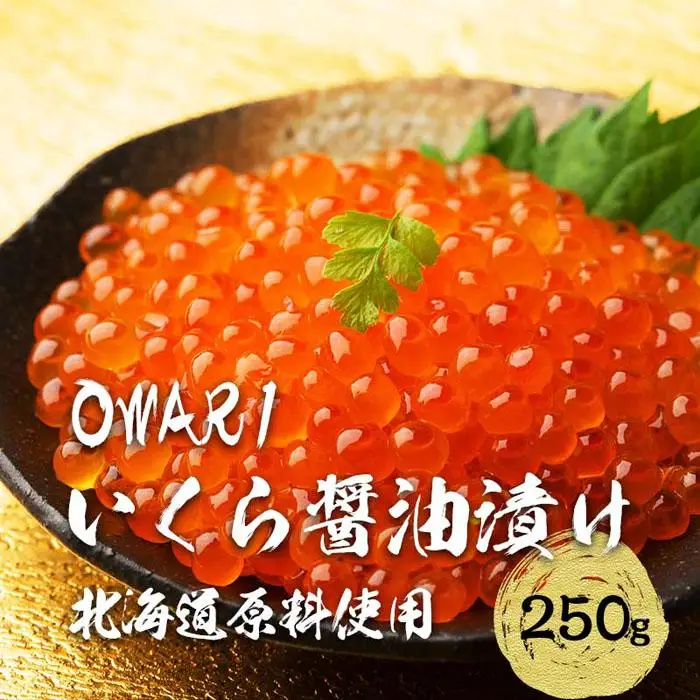 いくら 醤油漬け 250g×1P 北海道 鮭卵 訳あり 冷凍 尾張まるはち