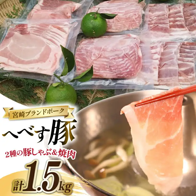 【宮崎ブランドポーク】へべす豚 焼肉 (バラ) & 豚しゃぶ (モモ・ロース) 計1.5kg [JAみやざき 日向肉豚部会 宮崎県 日向市 452061386]
