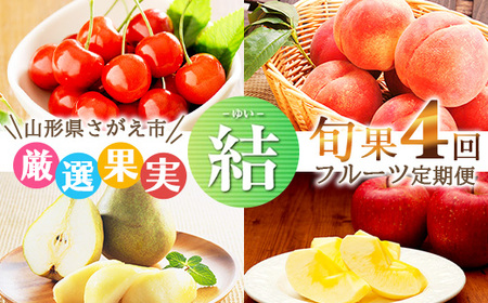 《先行予約》令和8年産 4回定期便 「フルーツ 定期便 結（ゆい）」山形県産 （さくらんぼ（佐藤錦）・白桃・西洋梨・サンふじ）【2026年6月上旬頃から発送開始予定】※配送不可 沖縄・離島　053-B-MM078