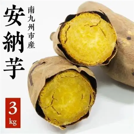 さつまいも 「安納芋」3kg【1185962】