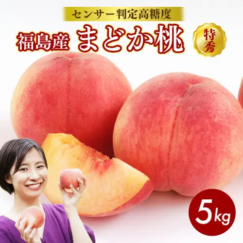 透過式光センサーまどか桃 特秀5kg相当 15玉～18玉＜ ふくしま未来農業協同組合 ＞ | ふくしま 桃 福島 もも 国見 モモ ※2026年8月上旬～8月中旬頃に順次発送予定 ※沖縄・離島への配送不可