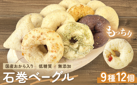 ベーグル 低糖質 ヘルシーおからベーグル 9種 12個セット ＜石巻ベーグル＞ 冷蔵 お菓子 スイーツ
