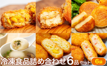 冷凍食品詰め合わせ 6点セット サンマルコ食品 | コロモア 津別物語 コロッケ クリーム カニ じゃがいも ポテト コーン いももち いも餅 餃子スープ ぎょうざ 冷凍食品 冷凍コロッケ 北海道 津別町 送料無料