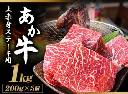 あか牛 上赤身ステーキ用 1kg (200g×5) 有限会社白水乃蔵《60日以内に出荷予定(土日祝除く)》 あかうし 赤牛 冷凍 小分けパック