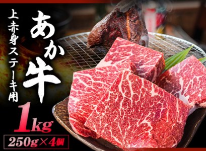 あか牛 上赤身ステーキ用 1kg (250g×4) 有限会社 白水乃蔵《60日以内に出荷予定(土日祝除く)》 あかうし 赤牛 冷凍 小分けパック