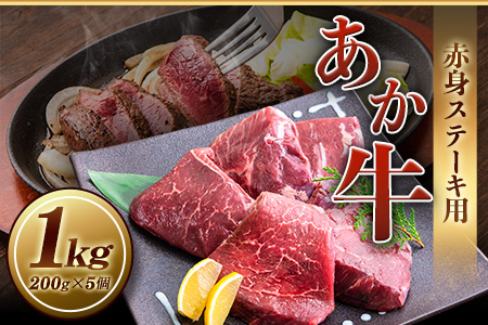 あか牛 赤身ステーキ用 1kg (200g×5) 有限会社白水乃蔵《60日以内に出荷予定(土日祝除く)》 あか牛 あかうし 赤牛 赤身 冷凍 小分けパック