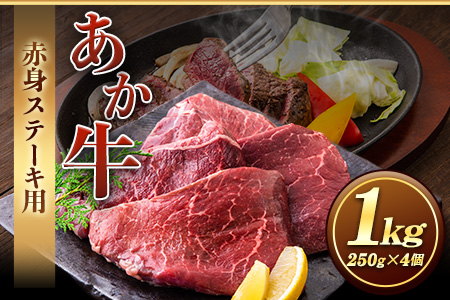 あか牛 赤身ステーキ用 1kg (250g×4) 有限会社白水乃蔵《60日以内に出荷予定(土日祝除く)》 あか牛 あかうし 赤牛 赤身 冷凍 小分けパック