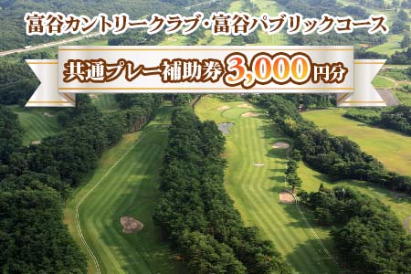 富谷カントリークラブ・富谷パブリックコース 共通プレー補助券 3,000円分(1,000円券×3枚) [0076]