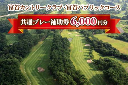 富谷カントリークラブ・富谷パブリックコース 共通プレー補助券  6,000円分(1,000円券×6枚) [0077]