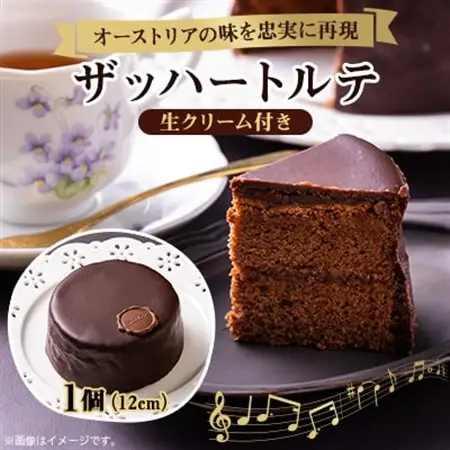 【オーストリアの味を忠実に再現した】ザッハートルテ　1個(12cm)_菓子・スイーツ ケーキ  _【配送不可地域：離島】【1274040】
