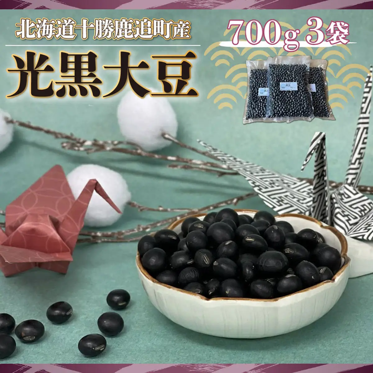 黒豆 700ｇ×3袋 SKW001 【 ふるさと納税 人気 おすすめ ランキング 黒豆 豆 光黒大豆 黒大豆 大豆 鹿追産黒大豆 煮豆 黒豆スイーツ 黒豆茶 北海道 鹿追町 送料無料 】 SKW001