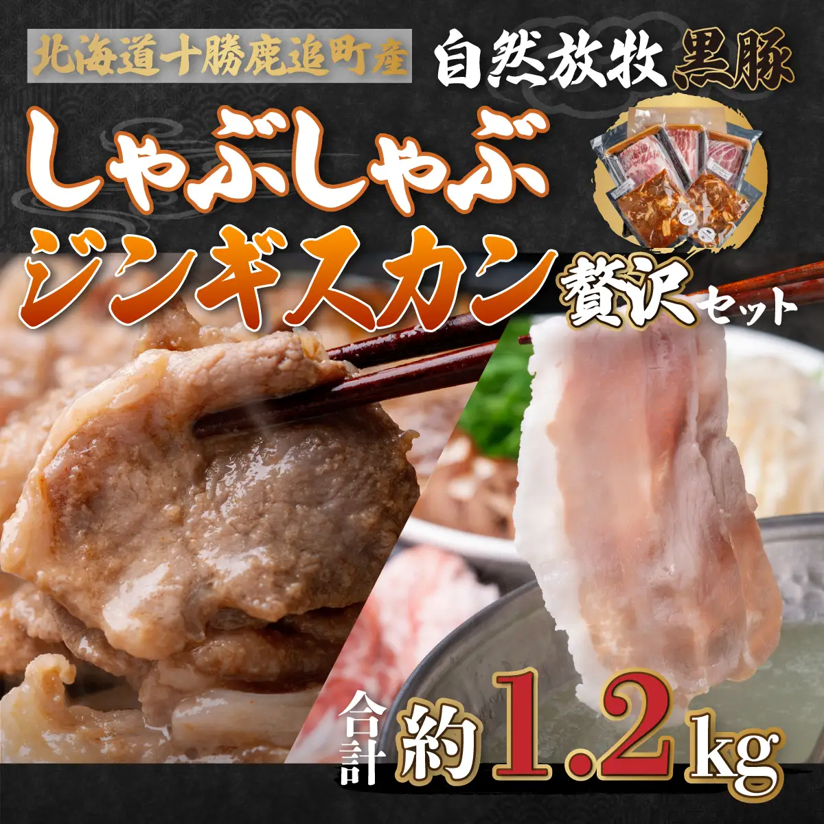 鹿追産 自然放牧黒豚しゃぶしゃぶ＆豚ジンギスカンの贅沢セット SKN006 【 人気 北海道  送料無料 】